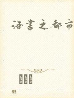 洛书之都市仙尊