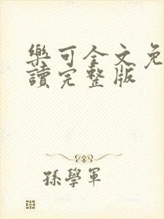 乐可全文免费阅读完整版