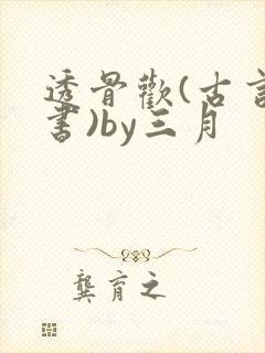 透骨欢(古言穿书)by三月