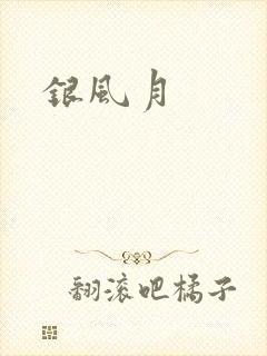 银风月