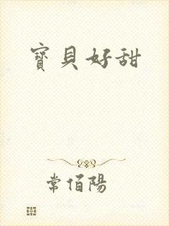 宝贝好甜