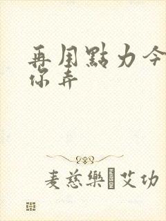 再用点力今晚随你弄