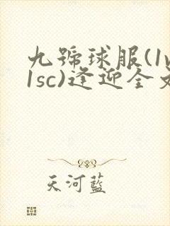 九号球服(1v1sc)逢迎全文阅读