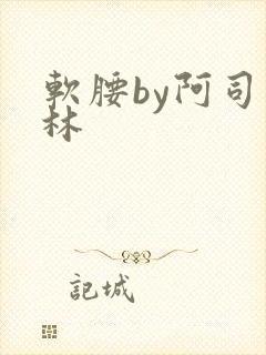 软腰by阿司匹林