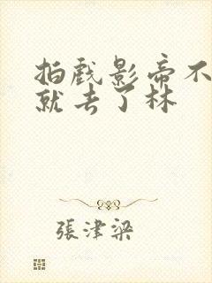 拍戏影帝不小心就去了林