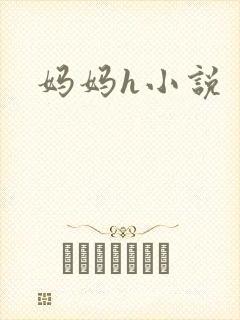 妈妈h小说