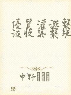 优质灌溉系统y液收集系统