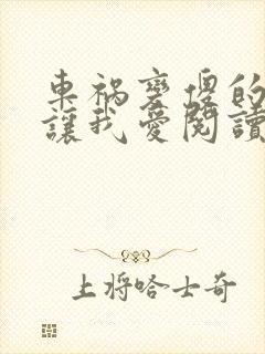 车祸变傻的妈妈让我爱阅读