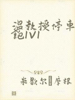 温教授停车场喂饱1V1