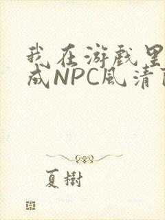 我在游戏里被当成NPC风清陨
