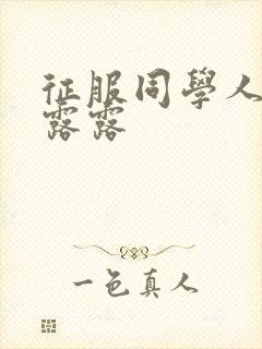 征服同学人妇陈露露