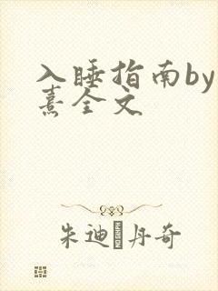入睡指南by栗熹全文