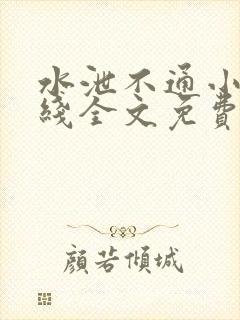 水泄不通小说在线全文免费阅读笔趣