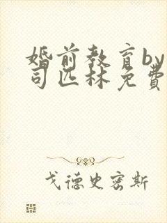 婚前教育by阿司匹林免费阅读