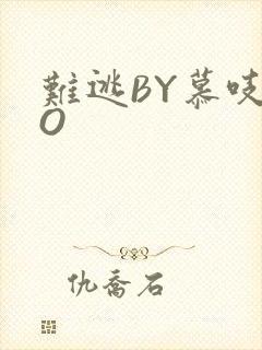 难逃BY慕吱PO