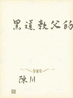 黑道教父的虐妻