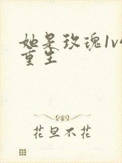 她是玫瑰1v4重生