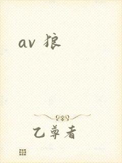 av 狼