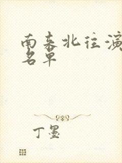 南来北往演员表名单