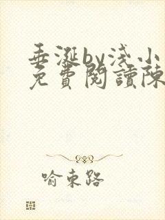 垂涎by浅小说免费阅读陈宇