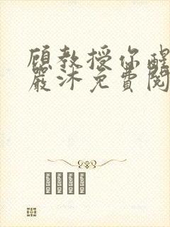 顾教授你醒了吗严沐免费阅读全文