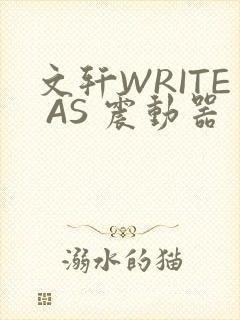 文轩WRITE AS 震动器