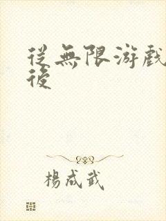 从无限游戏回来后