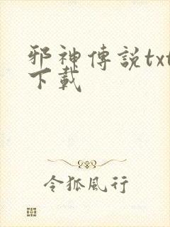 邪神传说txt下载