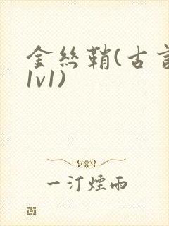 金丝鞘(古言,1v1)