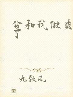 公和我做爽死我了