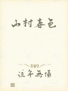 山村春色