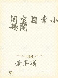 周家日常小说笔趣阁