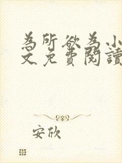 为所欲为小说全文免费阅读笔趣