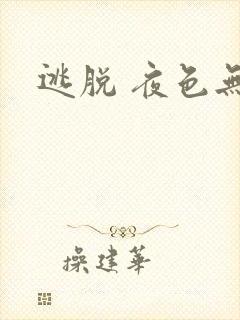 逃脱 夜色无边