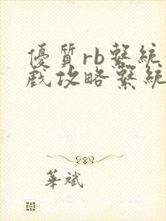 优质rb系统游戏攻略系统沉芙