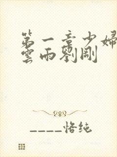 第一章少妇初尝云雨刘刚