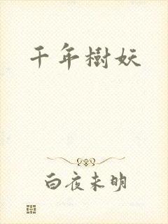 千年树妖