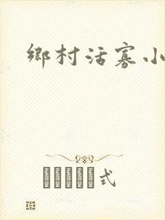 乡村活寡小说