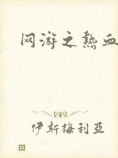 网游之热血狂战