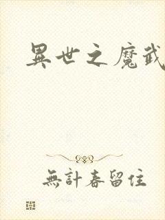 异世之魔武双修
