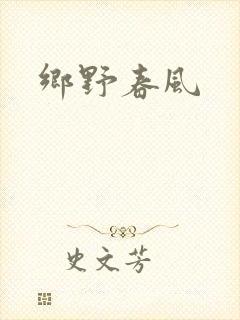 乡野春风