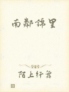南邻锦里