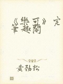 《乐可》完整版笔趣阁