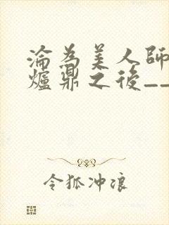 沦为美人师兄的炉鼎之后__