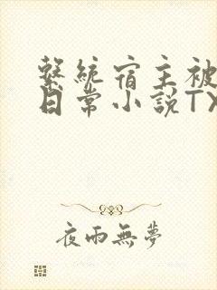 系统宿主被满的日常小说TXT