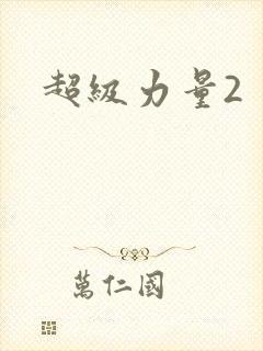 超级力量2