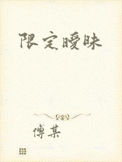 限定暧昧