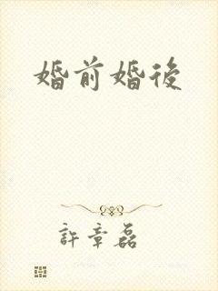 婚前婚后