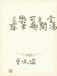 《乐可》金银花露笔趣阁冯家父子