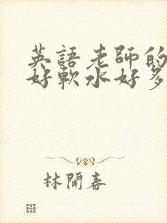 英语老师的兔子好软水好多